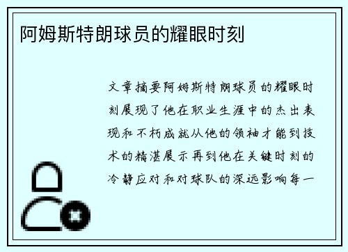 阿姆斯特朗球员的耀眼时刻