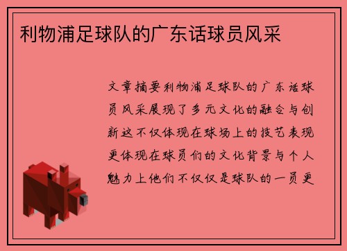 利物浦足球队的广东话球员风采