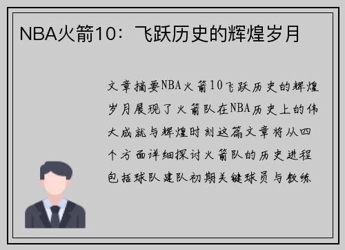 NBA火箭10：飞跃历史的辉煌岁月