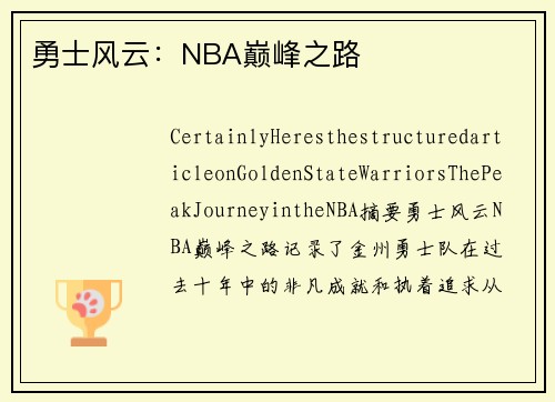 勇士风云：NBA巅峰之路