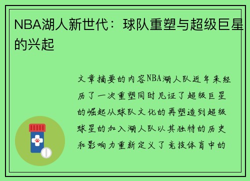 NBA湖人新世代：球队重塑与超级巨星的兴起