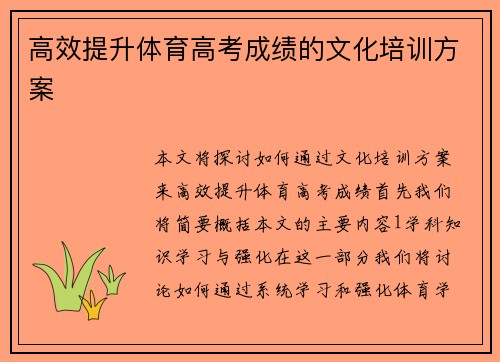 高效提升体育高考成绩的文化培训方案