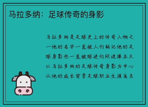 马拉多纳：足球传奇的身影