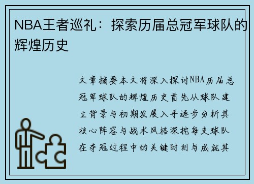 NBA王者巡礼：探索历届总冠军球队的辉煌历史