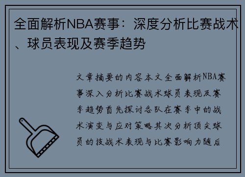 全面解析NBA赛事：深度分析比赛战术、球员表现及赛季趋势