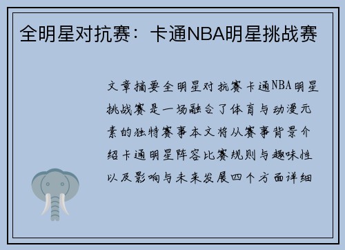 全明星对抗赛：卡通NBA明星挑战赛