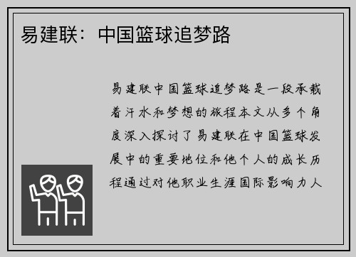 易建联：中国篮球追梦路