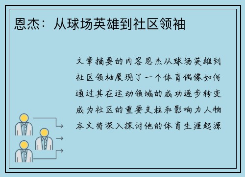恩杰：从球场英雄到社区领袖