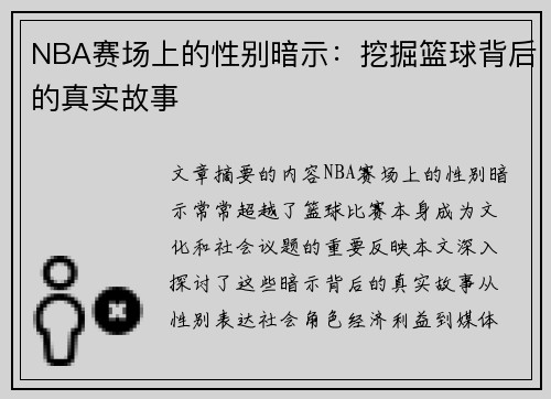 NBA赛场上的性别暗示：挖掘篮球背后的真实故事