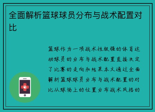 全面解析篮球球员分布与战术配置对比