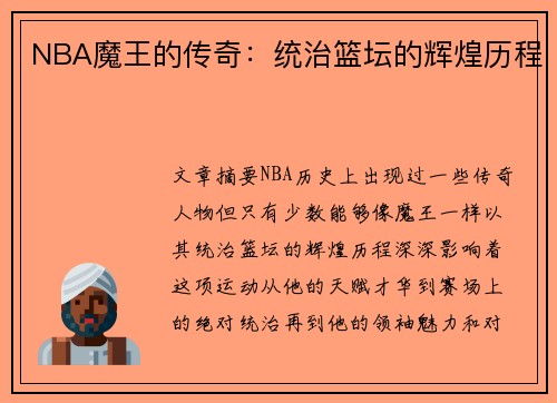 NBA魔王的传奇：统治篮坛的辉煌历程