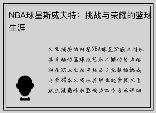 NBA球星斯威夫特：挑战与荣耀的篮球生涯