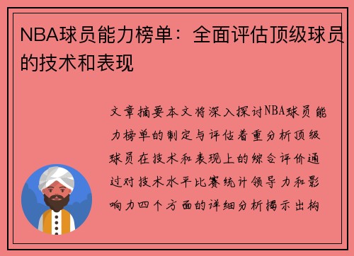 NBA球员能力榜单：全面评估顶级球员的技术和表现