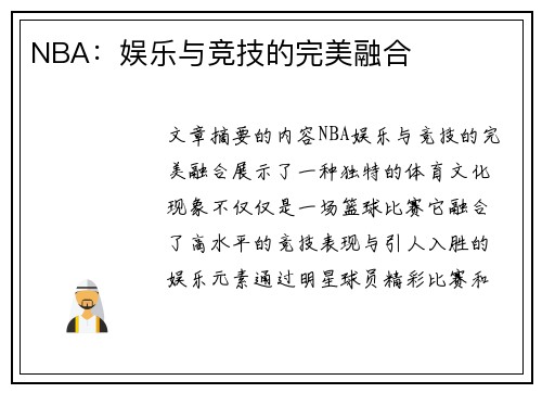NBA：娱乐与竞技的完美融合