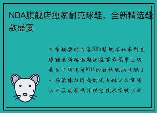 NBA旗舰店独家耐克球鞋，全新精选鞋款盛宴