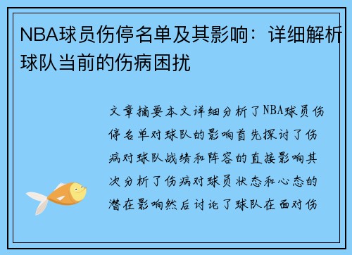 NBA球员伤停名单及其影响：详细解析球队当前的伤病困扰