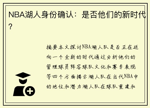 NBA湖人身份确认：是否他们的新时代？