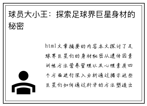 球员大小王：探索足球界巨星身材的秘密