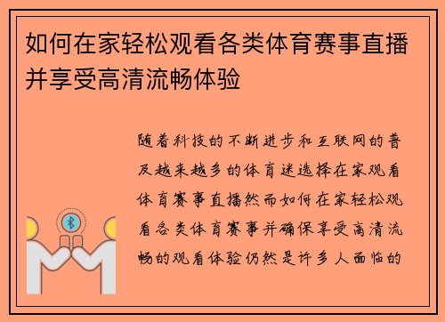 如何在家轻松观看各类体育赛事直播并享受高清流畅体验