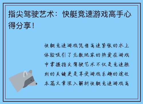 指尖驾驶艺术：快艇竞速游戏高手心得分享！