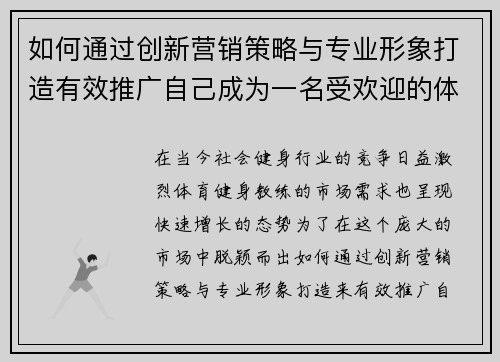 如何通过创新营销策略与专业形象打造有效推广自己成为一名受欢迎的体育健身教练