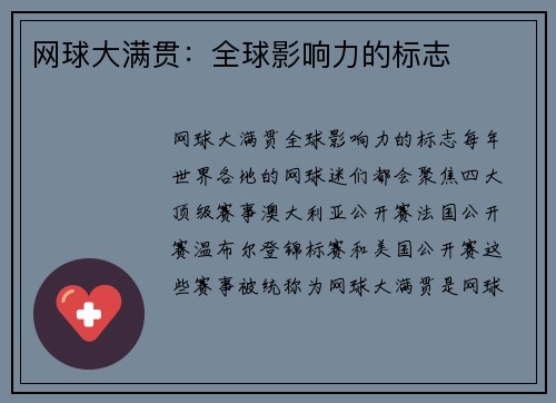 网球大满贯：全球影响力的标志