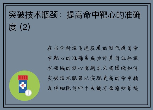 突破技术瓶颈：提高命中靶心的准确度 (2)