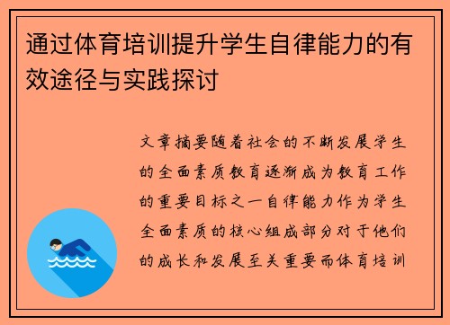 通过体育培训提升学生自律能力的有效途径与实践探讨