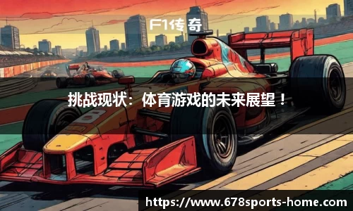 挑战现状：体育游戏的未来展望 !