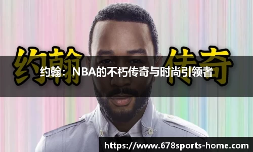 约翰：NBA的不朽传奇与时尚引领者