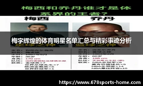 梅字辉煌的体育明星名单汇总与精彩事迹分析