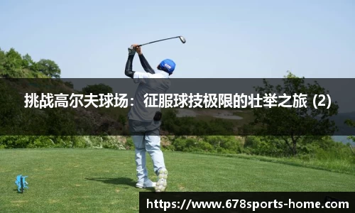 挑战高尔夫球场：征服球技极限的壮举之旅 (2)