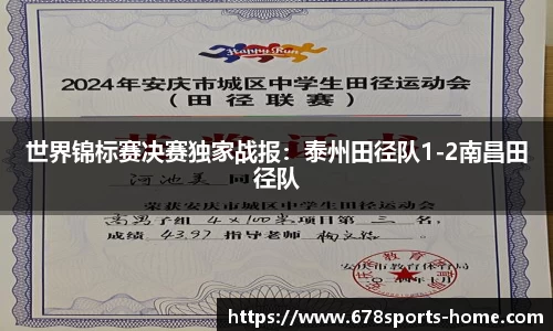 世界锦标赛决赛独家战报：泰州田径队1-2南昌田径队