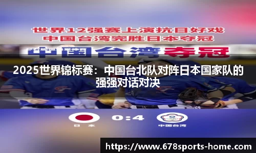 2025世界锦标赛：中国台北队对阵日本国家队的强强对话对决